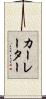 カーレーター Scroll