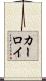 カーロイ Scroll