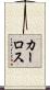 カーロス Scroll