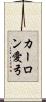 カーロン愛弓 Scroll