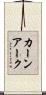 カーンアーク Scroll