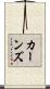 Karnes Scroll