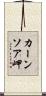 カーンソア岬 Scroll