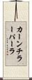 カーンチラーパーラ Scroll