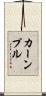 カーンプル Scroll