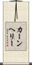 カーンヘリー Scroll