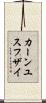カーンユスフザイ Scroll