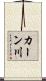 カーン川 Scroll