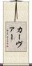 カーヴァー Scroll