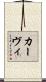 カーヴィ Scroll
