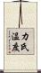 カ氏温度 Scroll