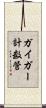 ガイガー計数管 Scroll