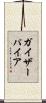 ガイザーパイア Scroll