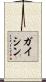 ガイシン Scroll