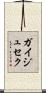 ガイジュセク Scroll