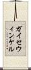 ガイセウィンケル Scroll