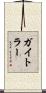 ガイトラー Scroll