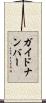 ガイド・ナンバー Scroll