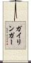 ガイリンガー Scroll