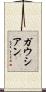 ガウシアン Scroll