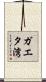 ガエタ湾 Scroll