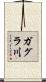 ガグラ川 Scroll