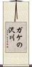 ガケの沢川 Scroll