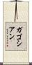 ガゴシアン Scroll