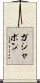 ガシャポン Scroll