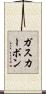 ガス・カーボン Scroll
