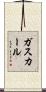 ガスカール Scroll