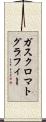 ガスクロマトグラフィー Scroll