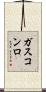 ガスコンロ Scroll