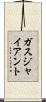 ガス・ジャイアント Scroll