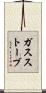 ガス・ストーブ Scroll