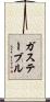 ガス・テーブル Scroll