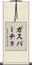ガスパーチョ Scroll