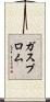 ガスプロム Scroll
