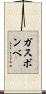 ガスボンベ Scroll
