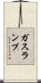 ガスランプ Scroll