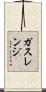 ガスレンジ Scroll