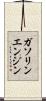 ガソリンエンジン Scroll