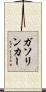 ガソリンカー Scroll