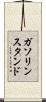 ガソリンスタンド Scroll