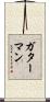 ガターマン Scroll