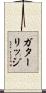 ガターリッジ Scroll