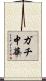 ガチ中華 Scroll