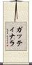 ガッティナラ Scroll