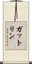 ガットリン Scroll