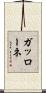 ガッローネ Scroll